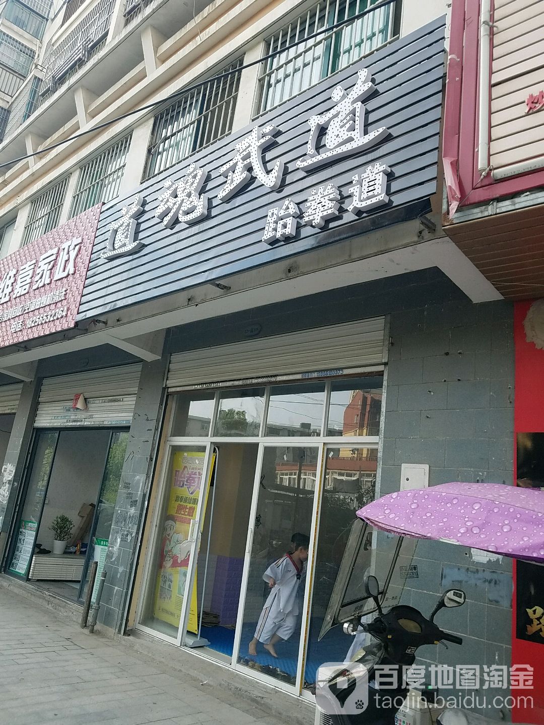 道魂武一跆拳道