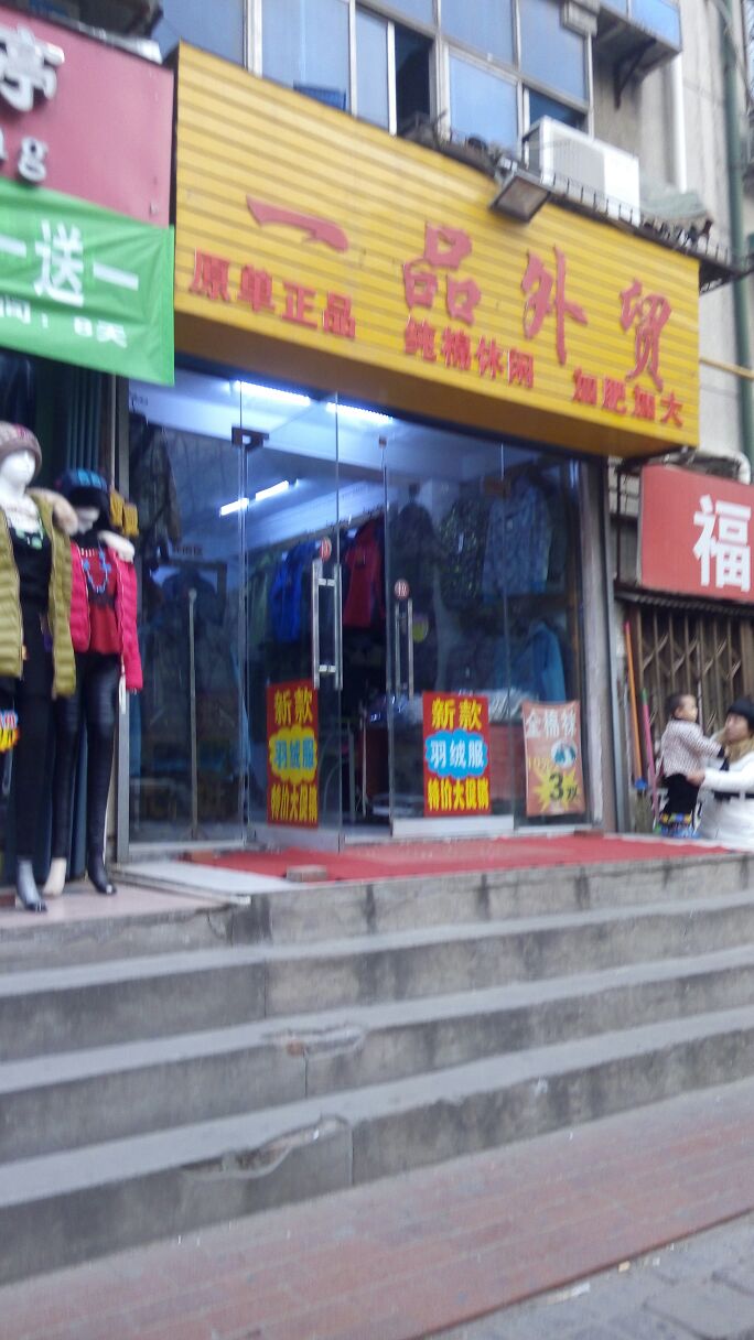 一品外贸(丰乐路店)