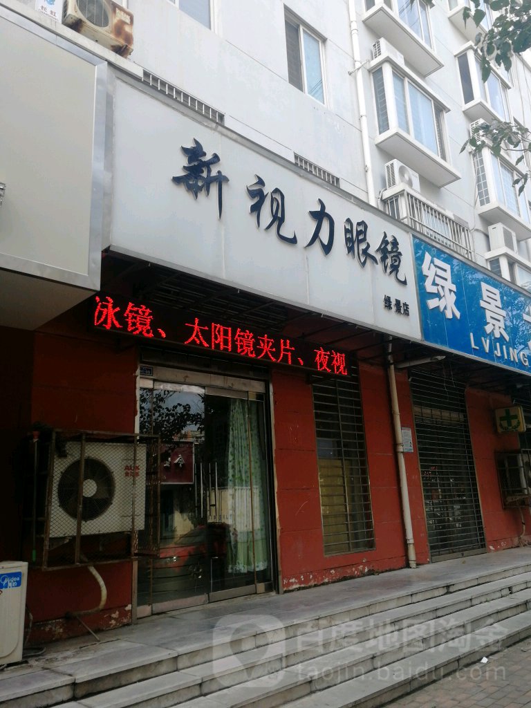 新视力眼镜(绿景店)