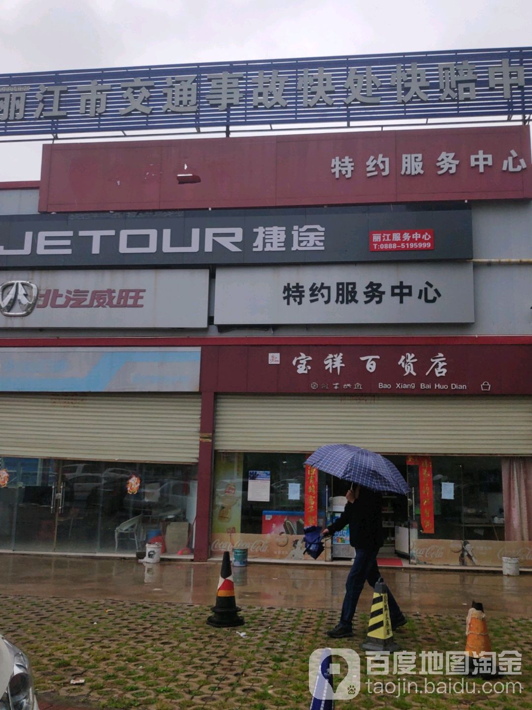 宝祥百货店