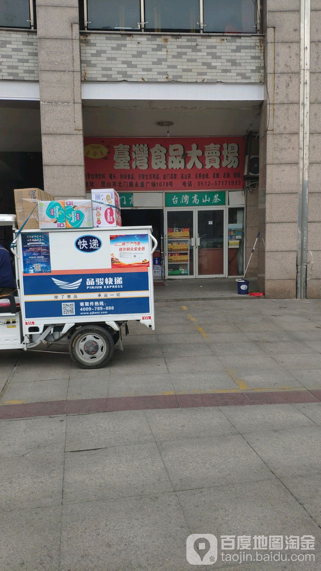 台合美台湾食品大卖场(永盛广场商业街店)