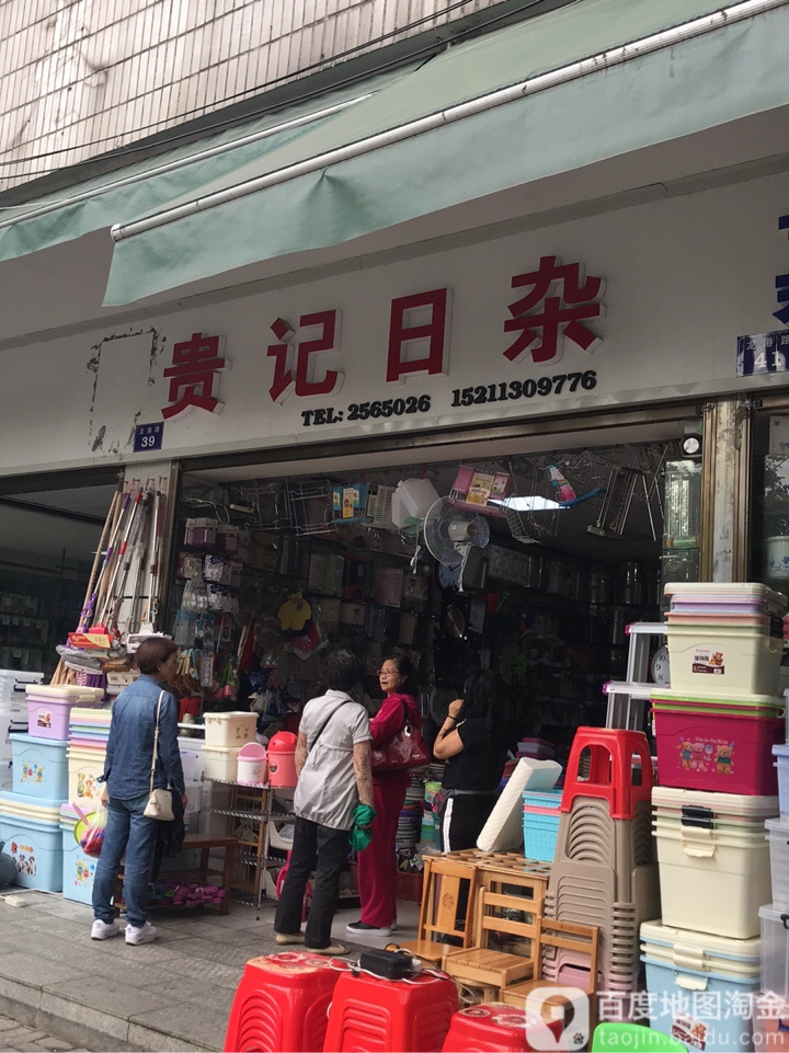 贵记日杂
