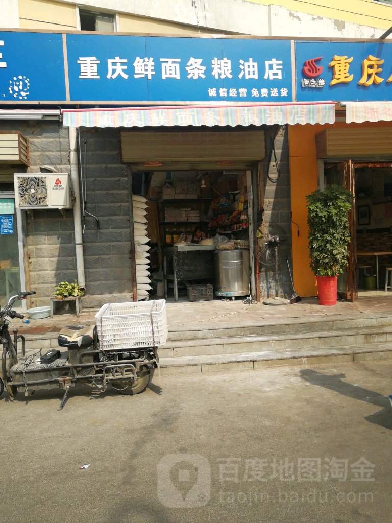 重庆鲜面条粮油店(经南五路店)