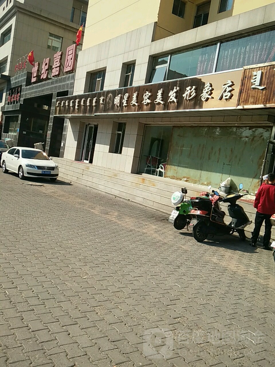 明星美容美发形象点(世纪嘉园店)