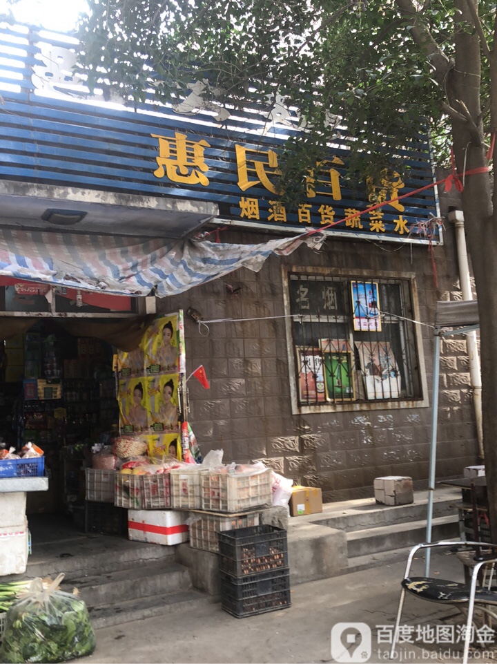 惠民百货(中安街店)