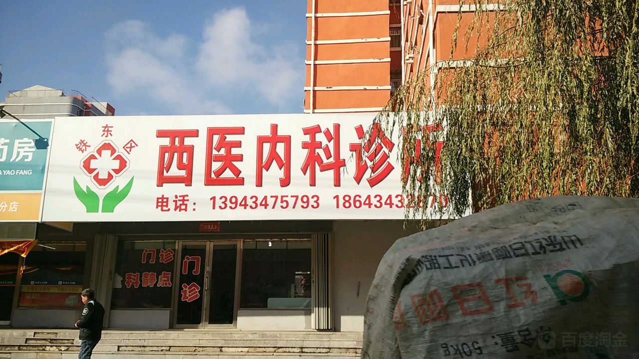 铁东区西医内科诊所