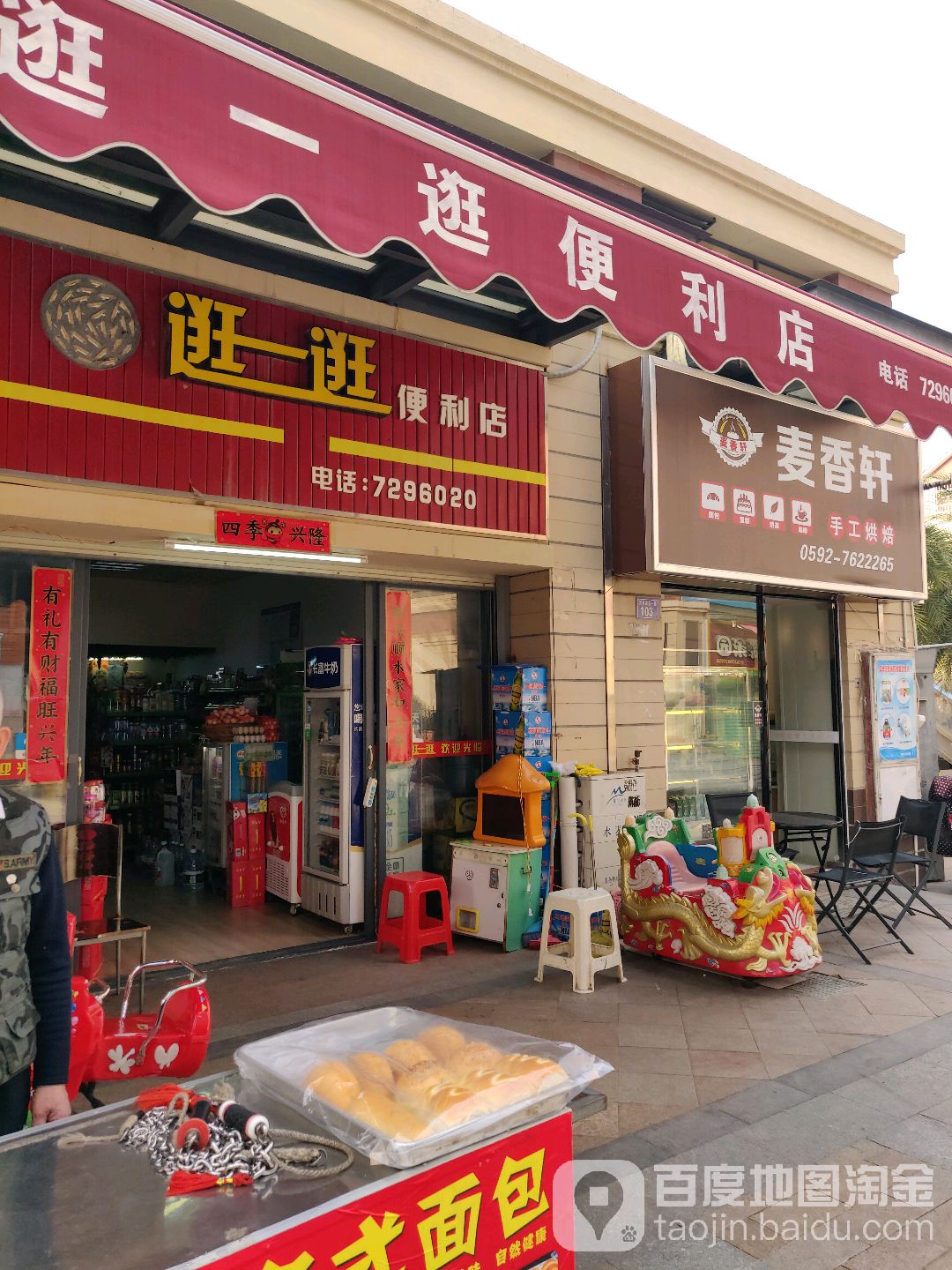 逛一逛便便利店