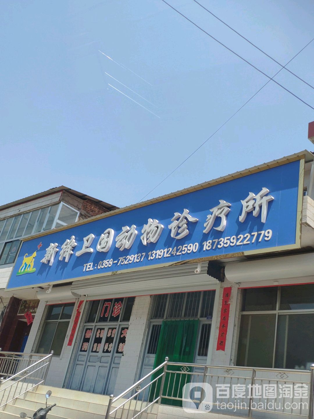 新绛卫国动物诊疗所