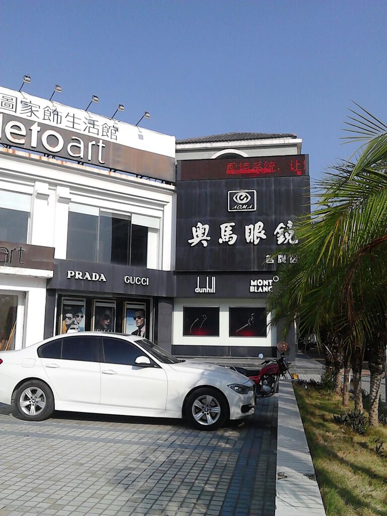 奥马眼睛(名牌店)