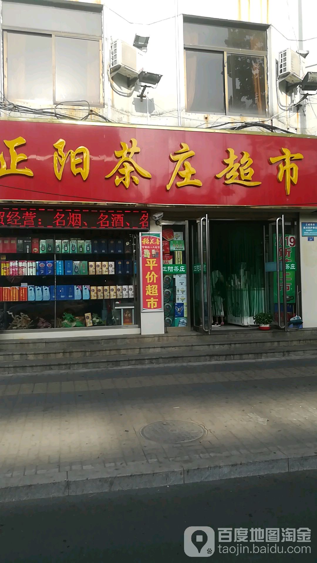 正阳茶庄超市(向阳路店)