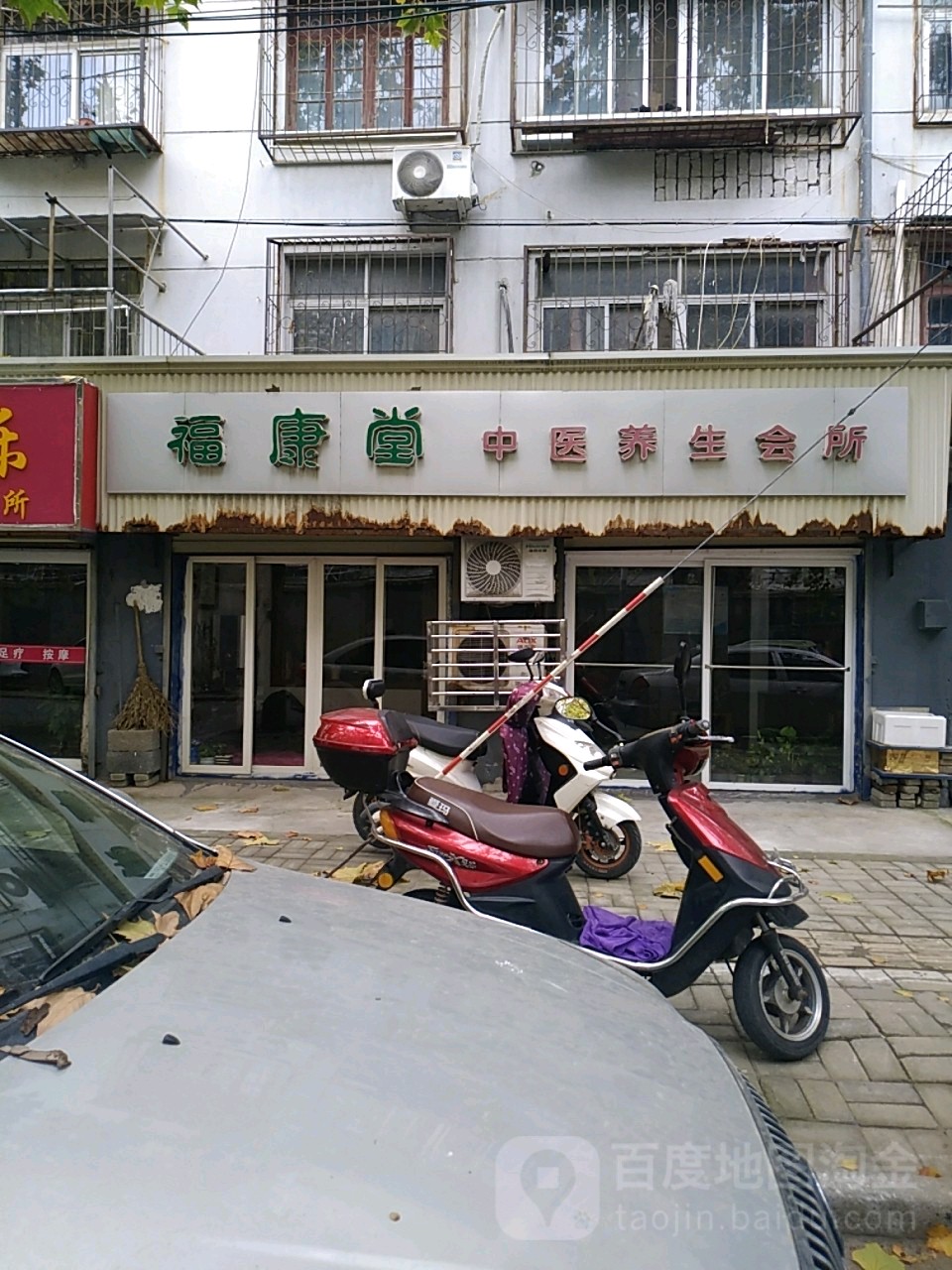 福康堂中药养生会所(吴庄路店)
