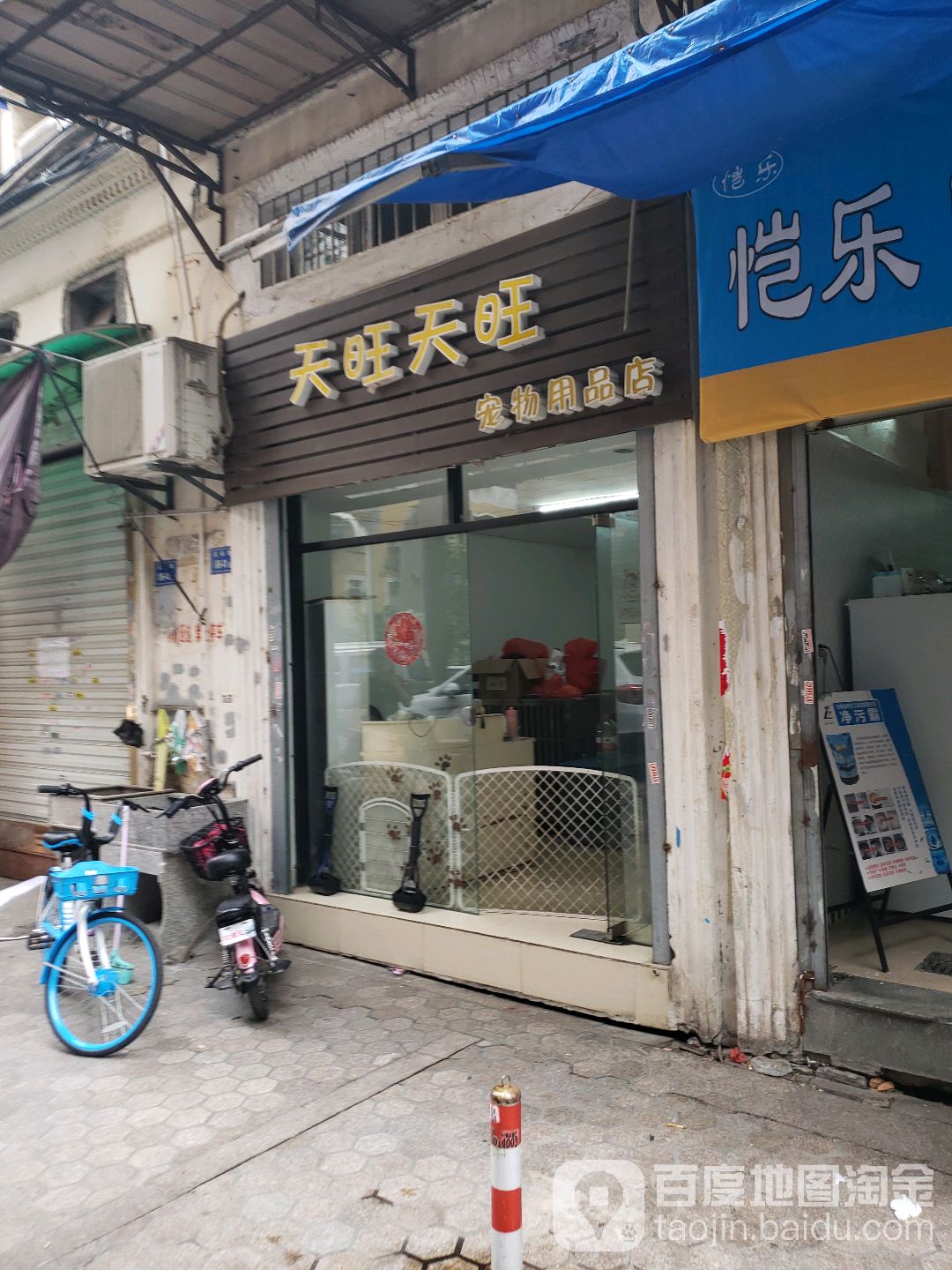 天旺天旺宠物用品店