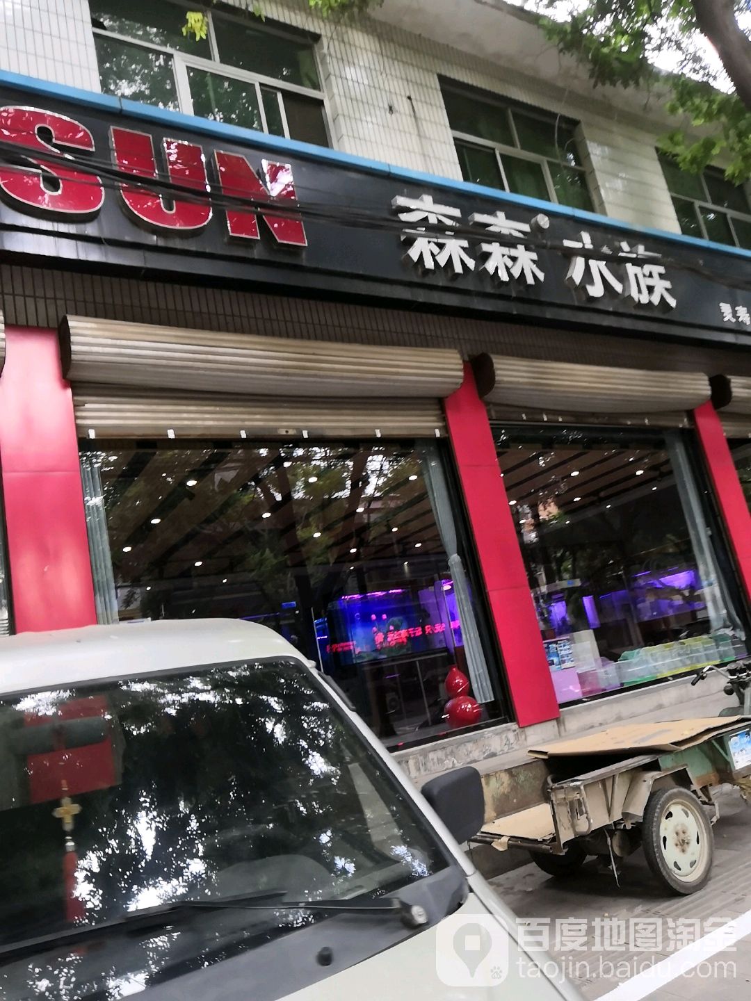 森森四族(城东街店)
