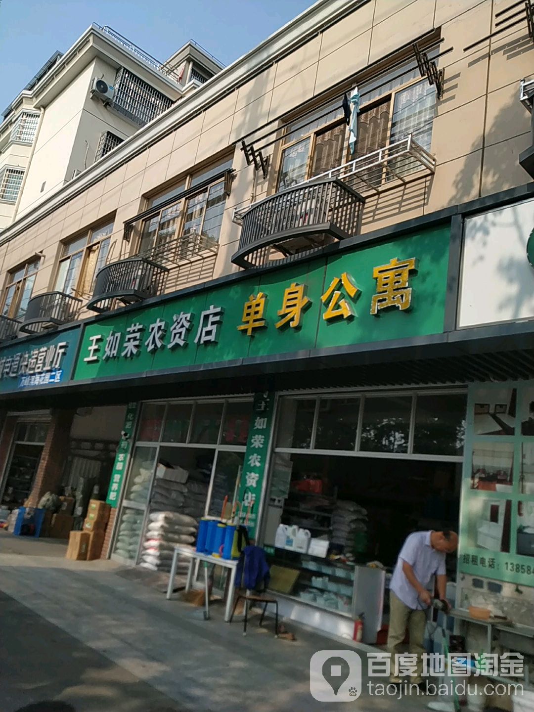 王如荣农资店