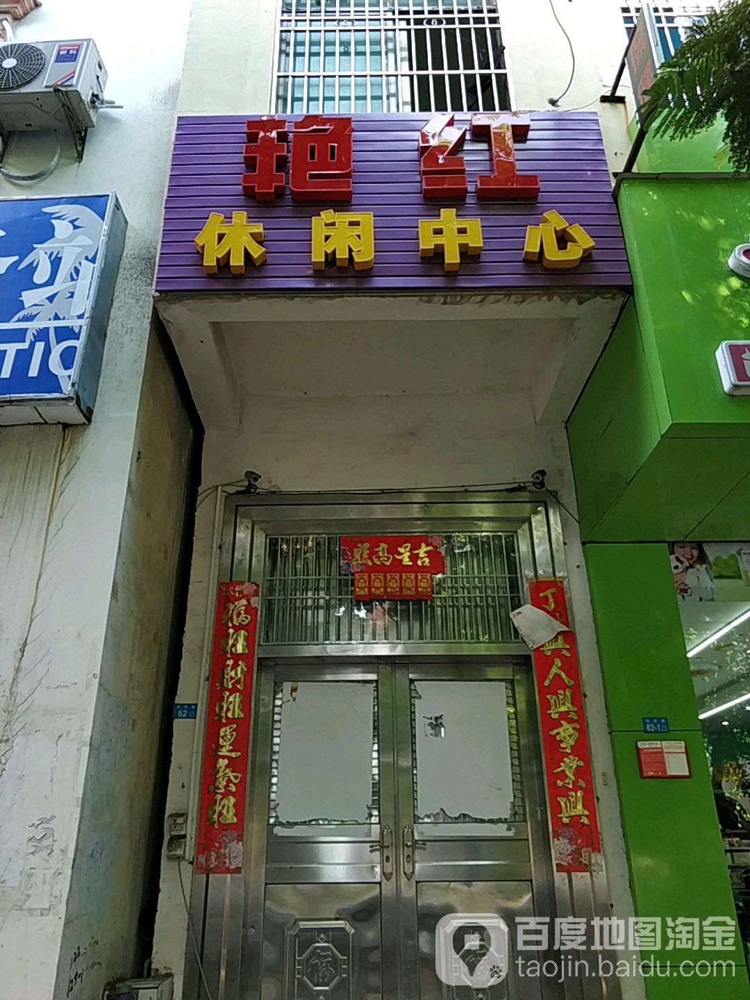 艳红休闲中心