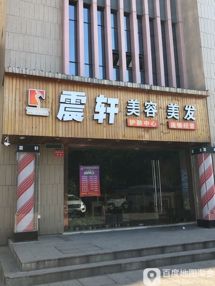 震轩美发美容(花集店)