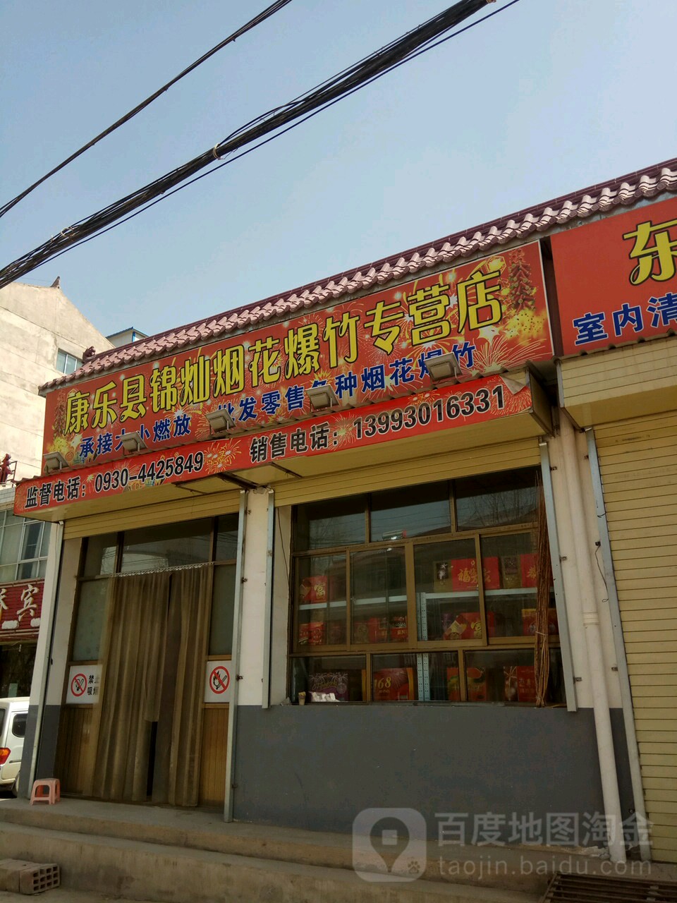 康乐县锦灿烟花爆竹专卖店