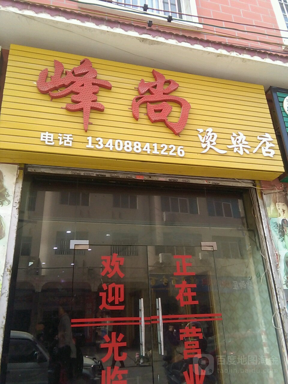 峰尚烫发店