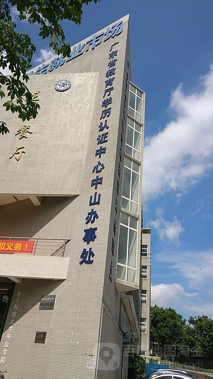 广东省教育厅学历认证中心(中山办事处)