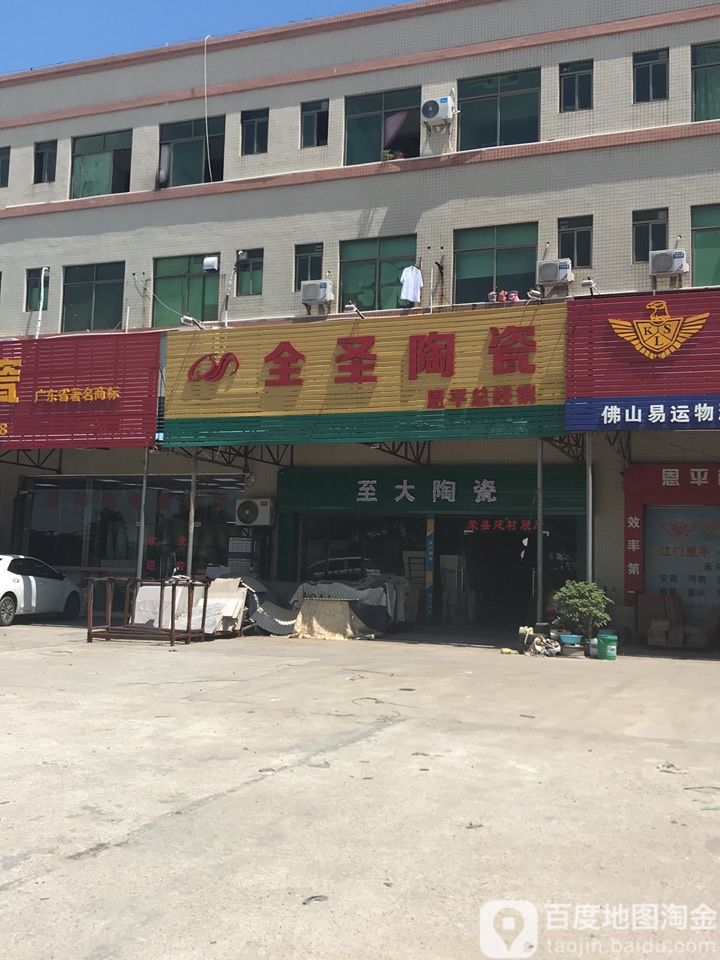 全圣陶瓷