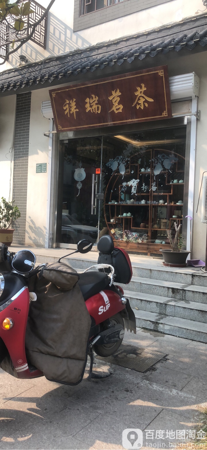 祥瑞茗茶(马市街店)