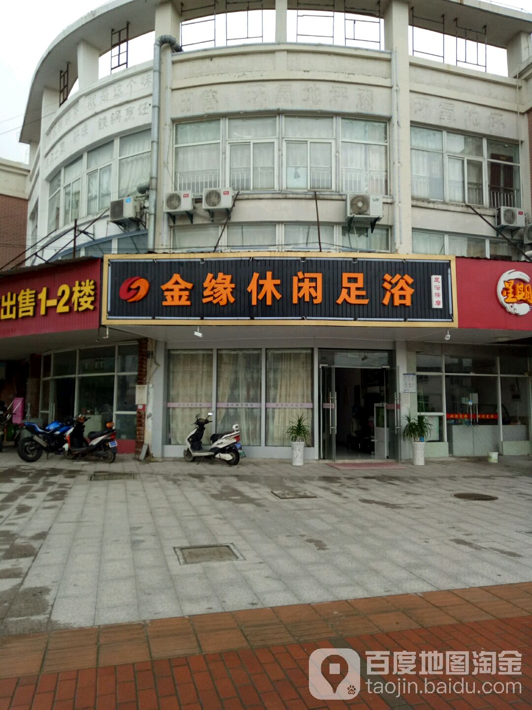 金缘休闲足浴(君子亭路店)