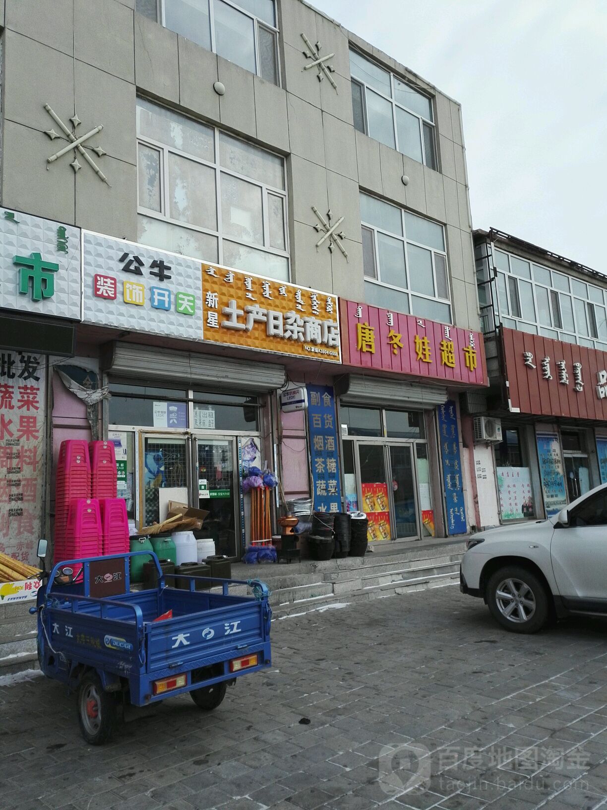 新星土产日杂商店