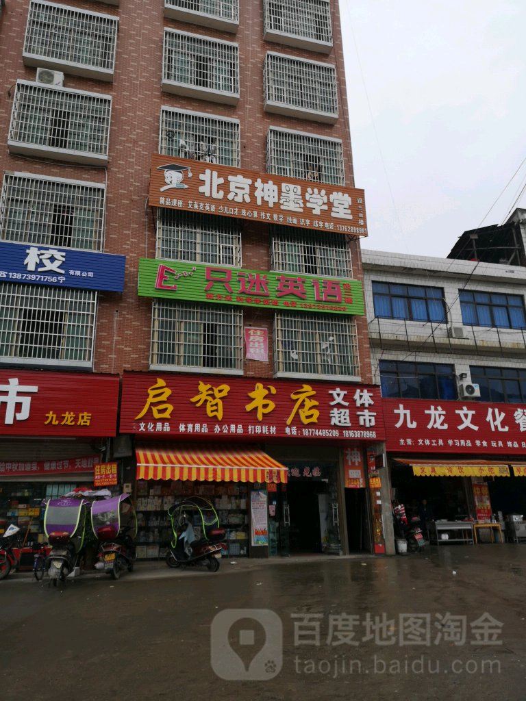 启盟书店(九龙中路店)