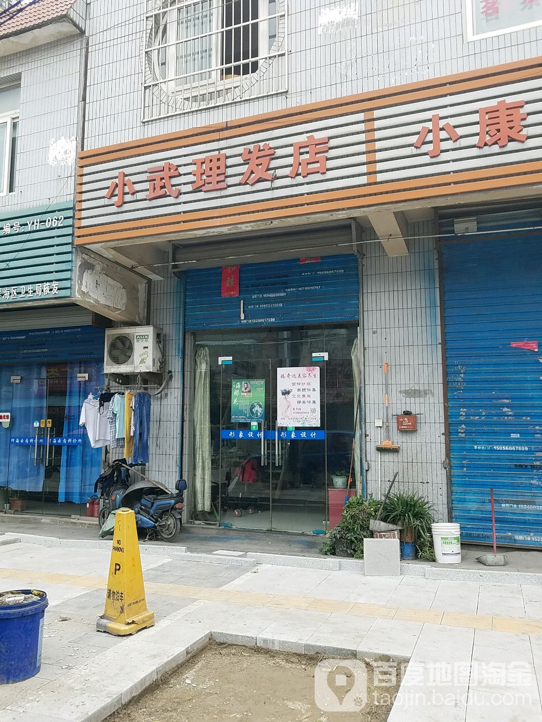 小武理发店