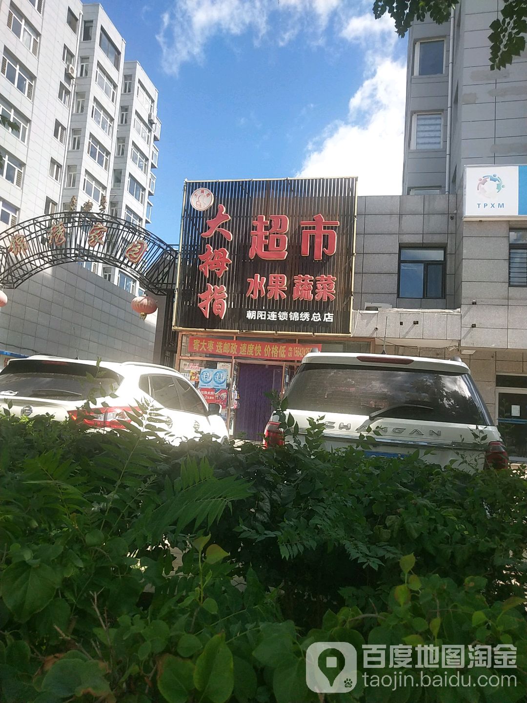 大拇指超市(朝阳锦绣总店)