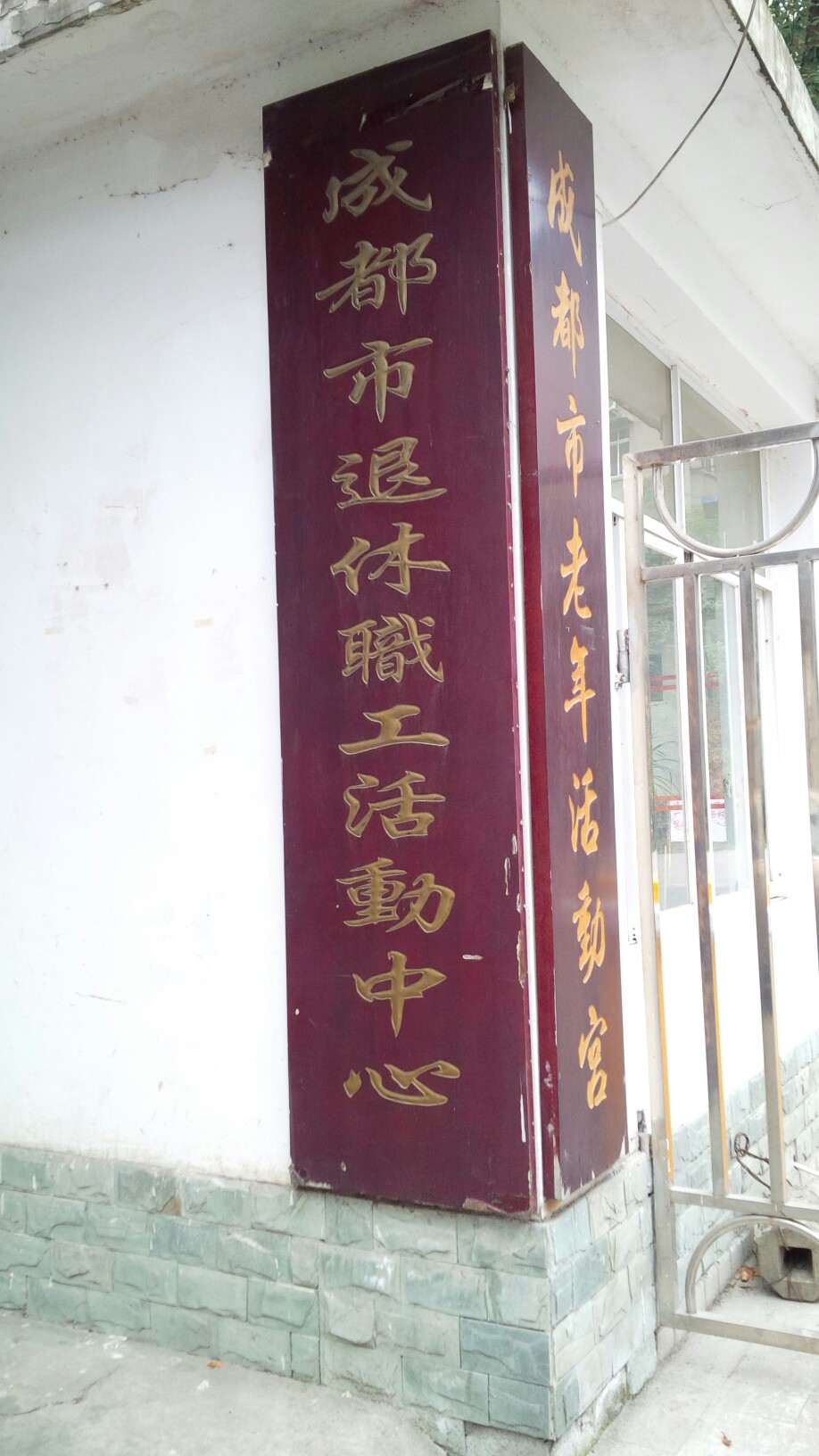成都市退休职工活动中心