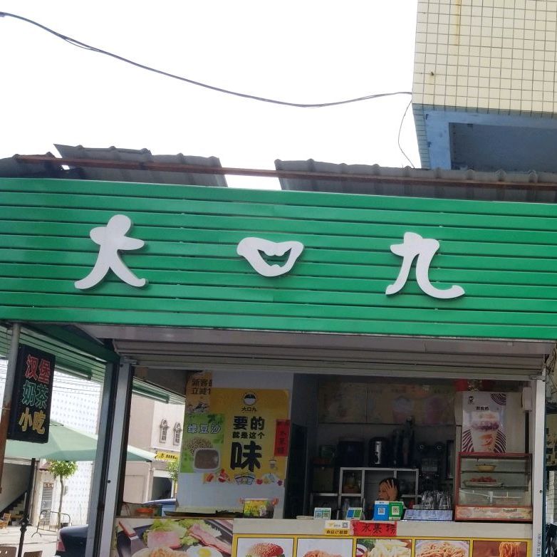 大口九茶(山河西路店)