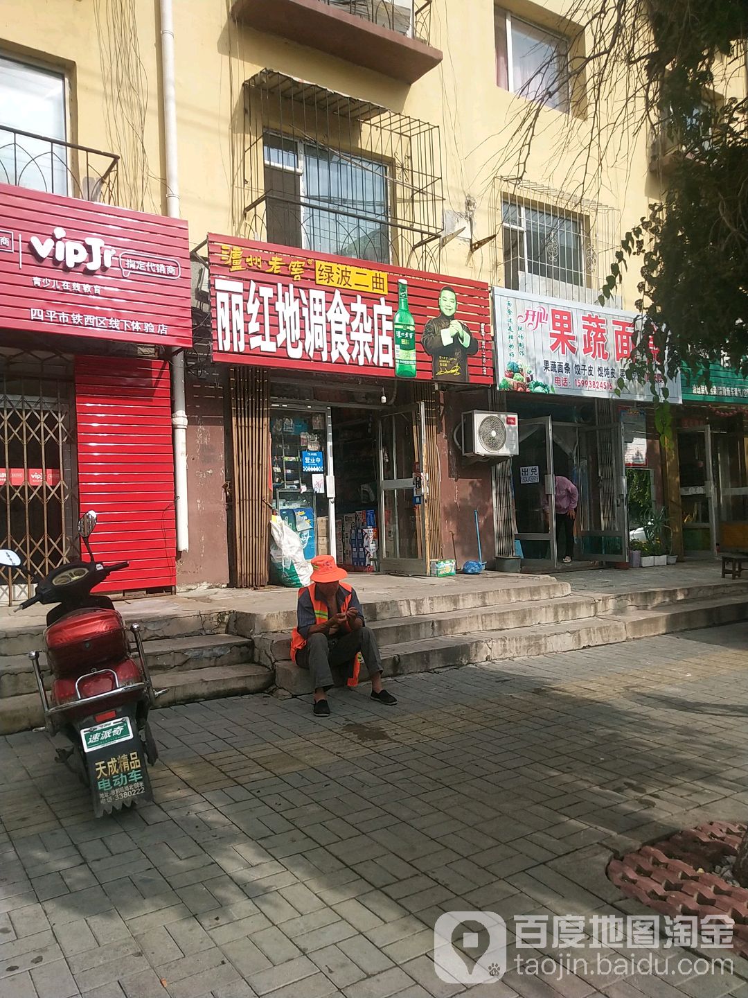 丽红食杂店