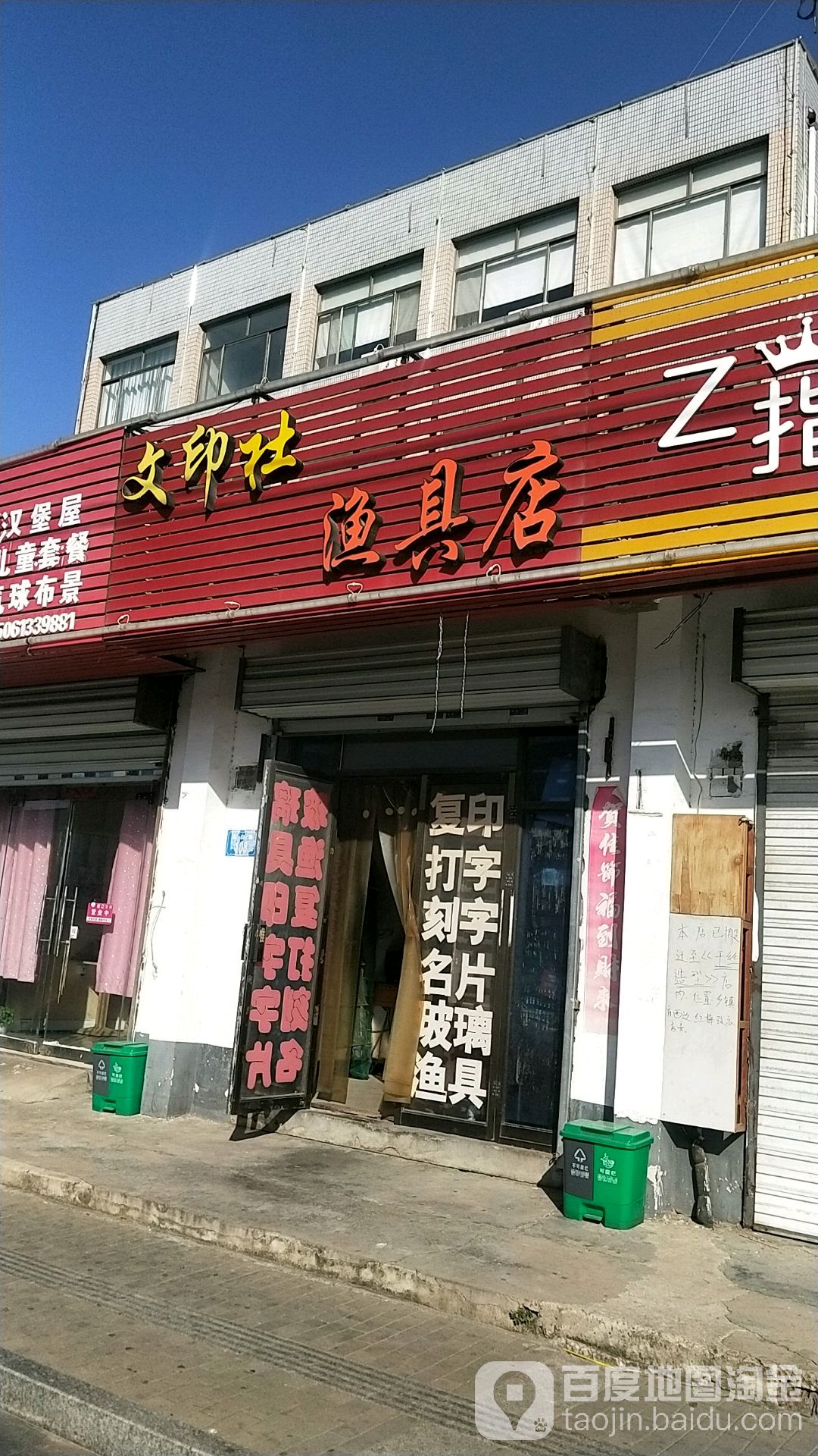 文印社渔具店