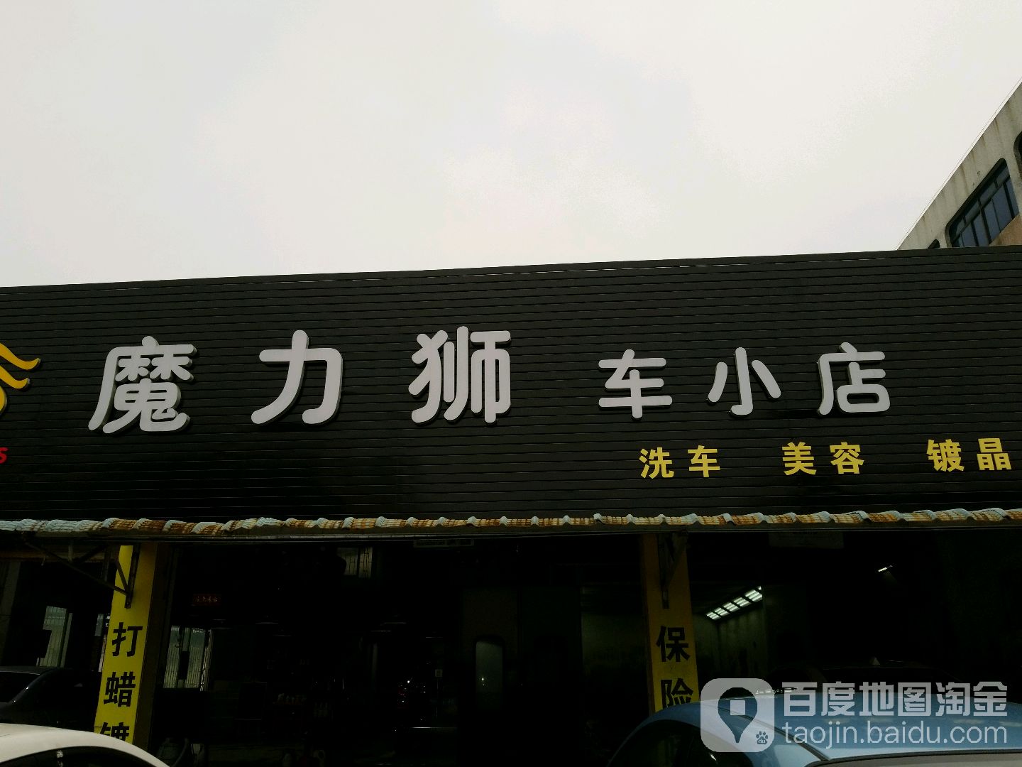 魔力狮车小店