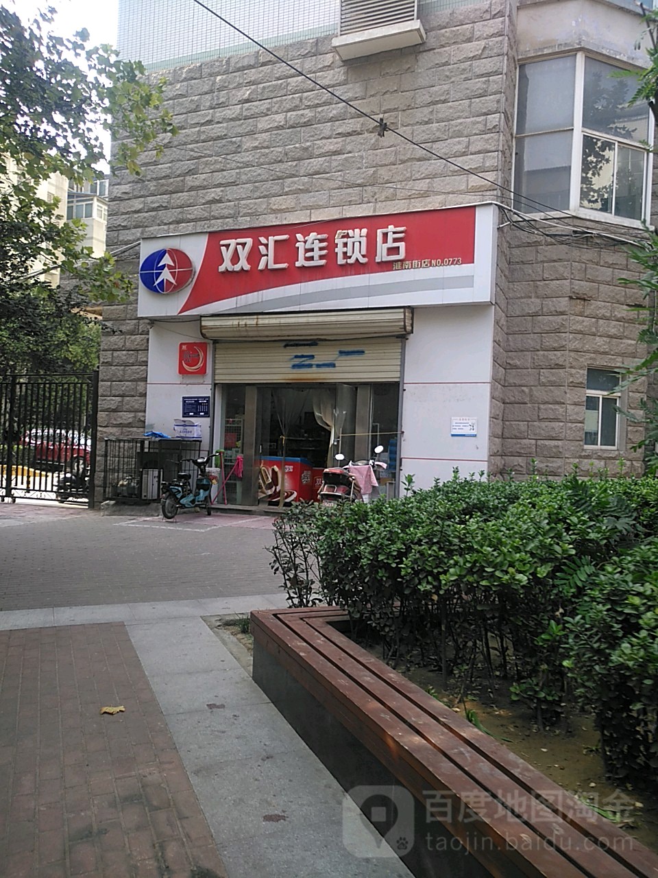 双汇连锁店(淮南街店)