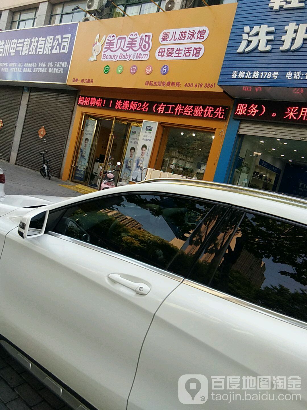 美贝美妈婴儿游泳馆(春柳北路店)