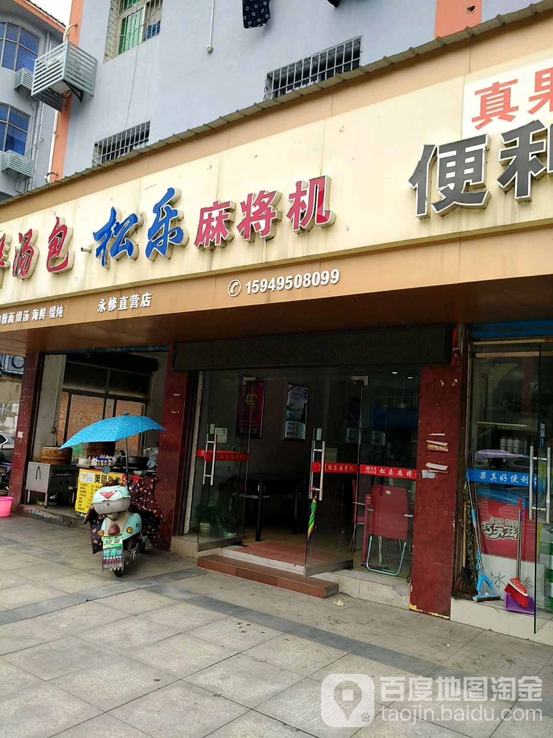 松乐麻将机(建昌大道店)