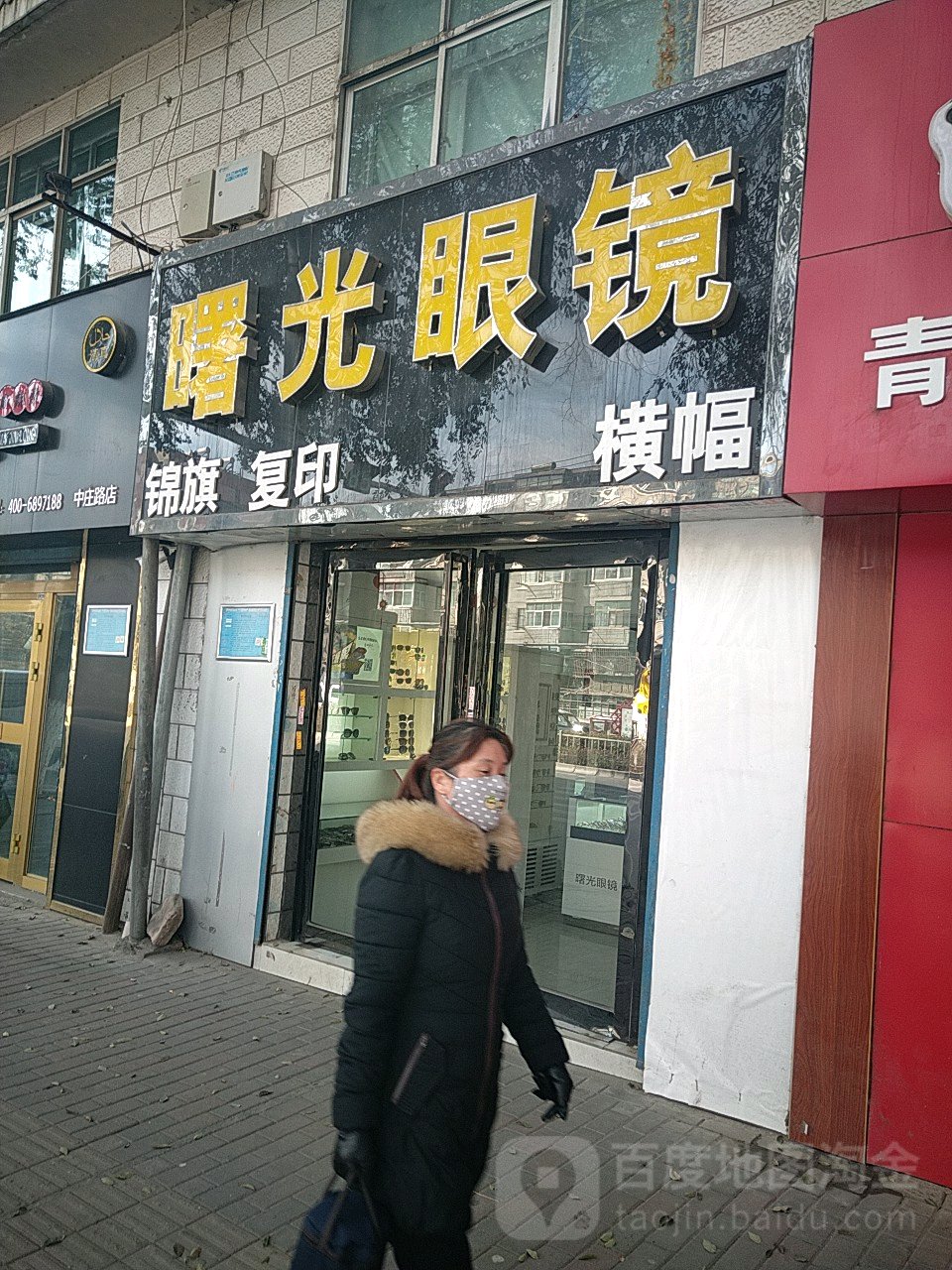 曙光眼镜(互助路店)