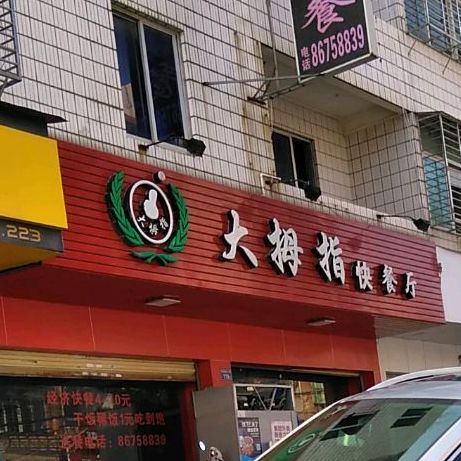 大拇指快餐店(霞美店)