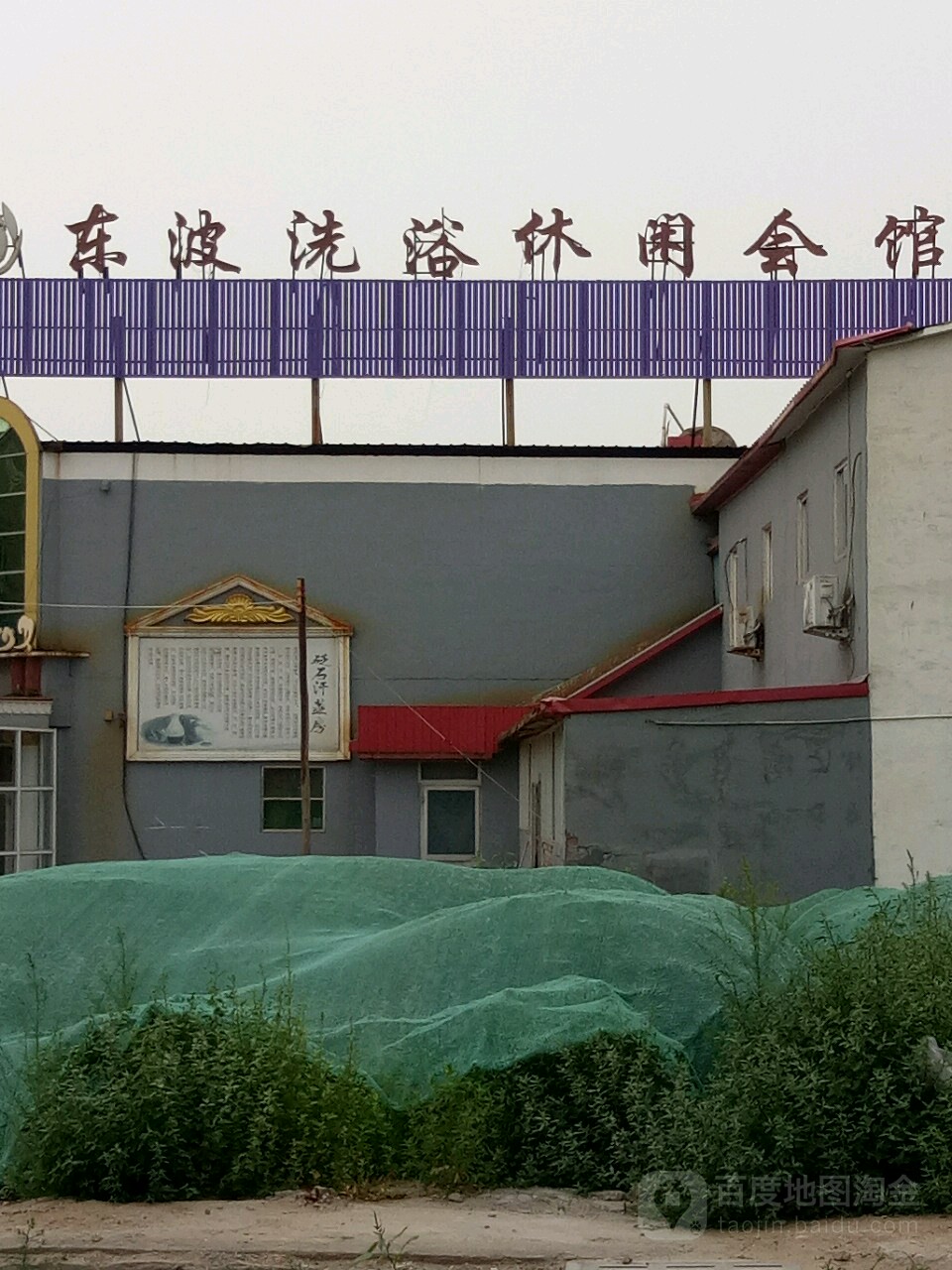东波洗浴闲步道会馆