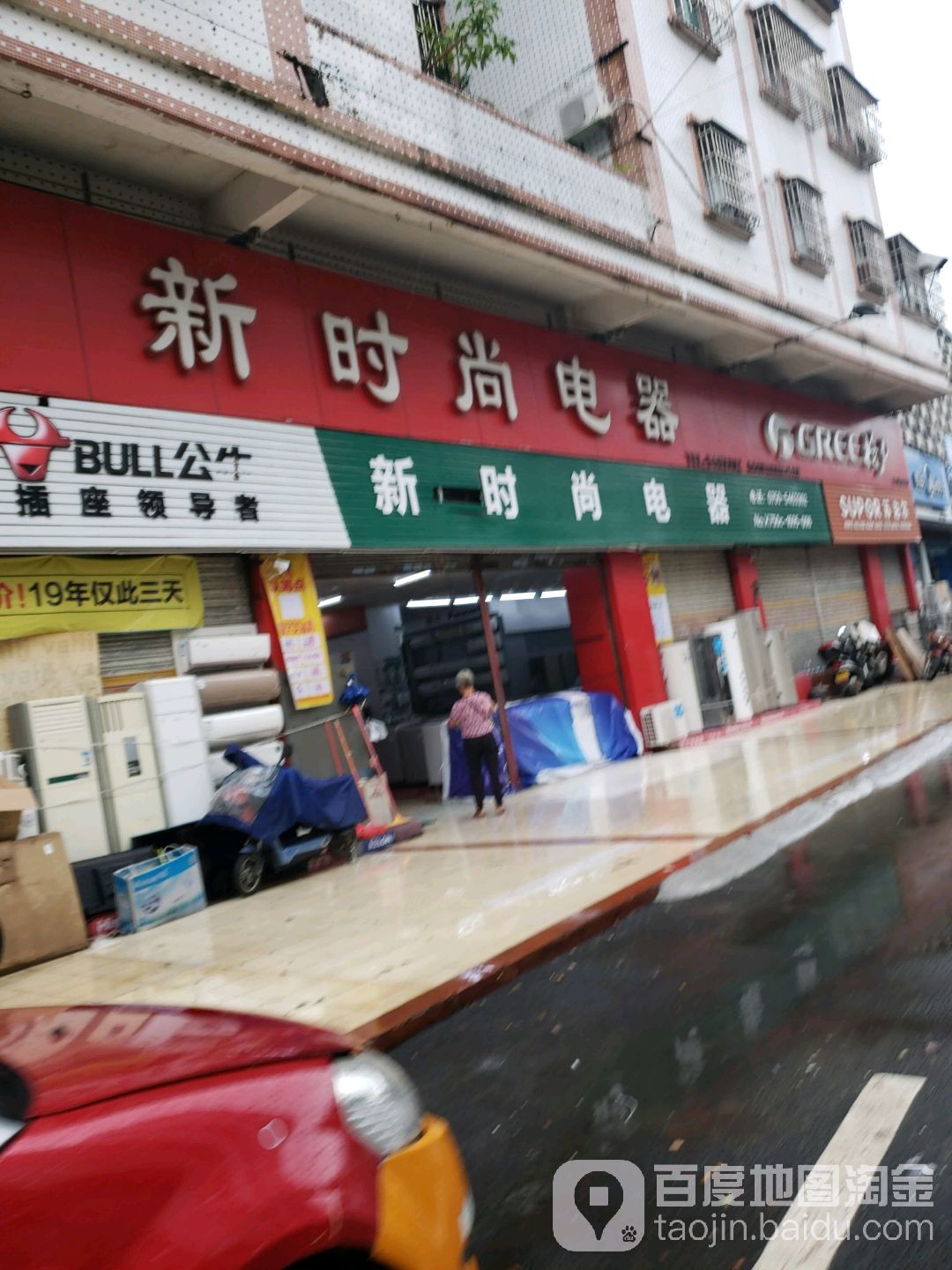 新时尚电器(中和街店)