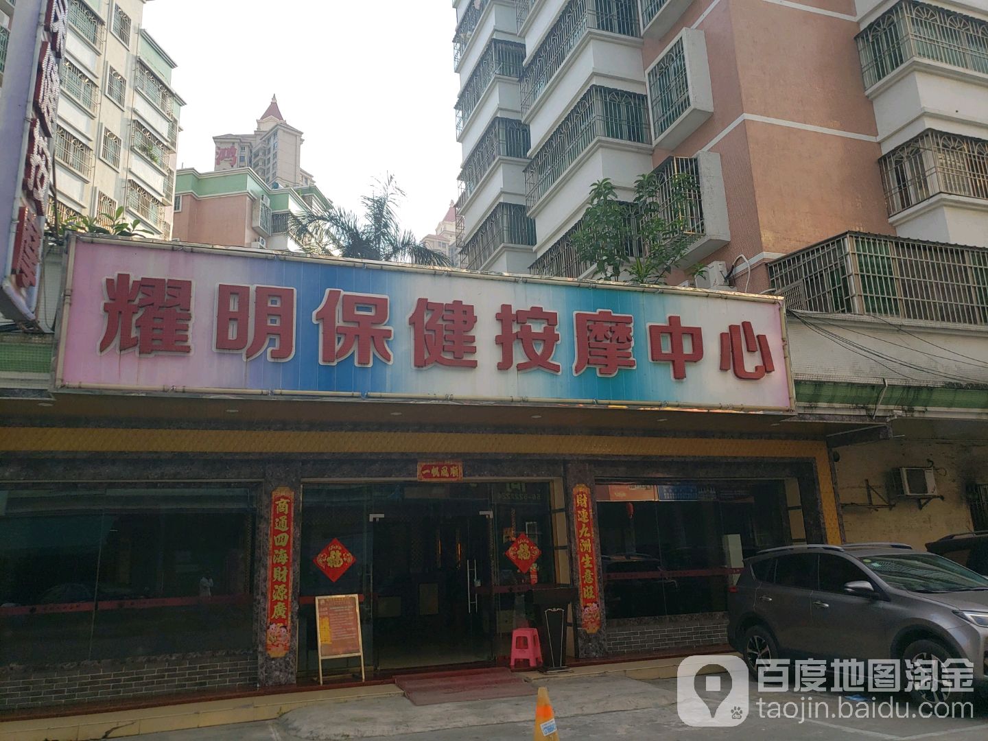 耀明保健按摩中心(红旗店)