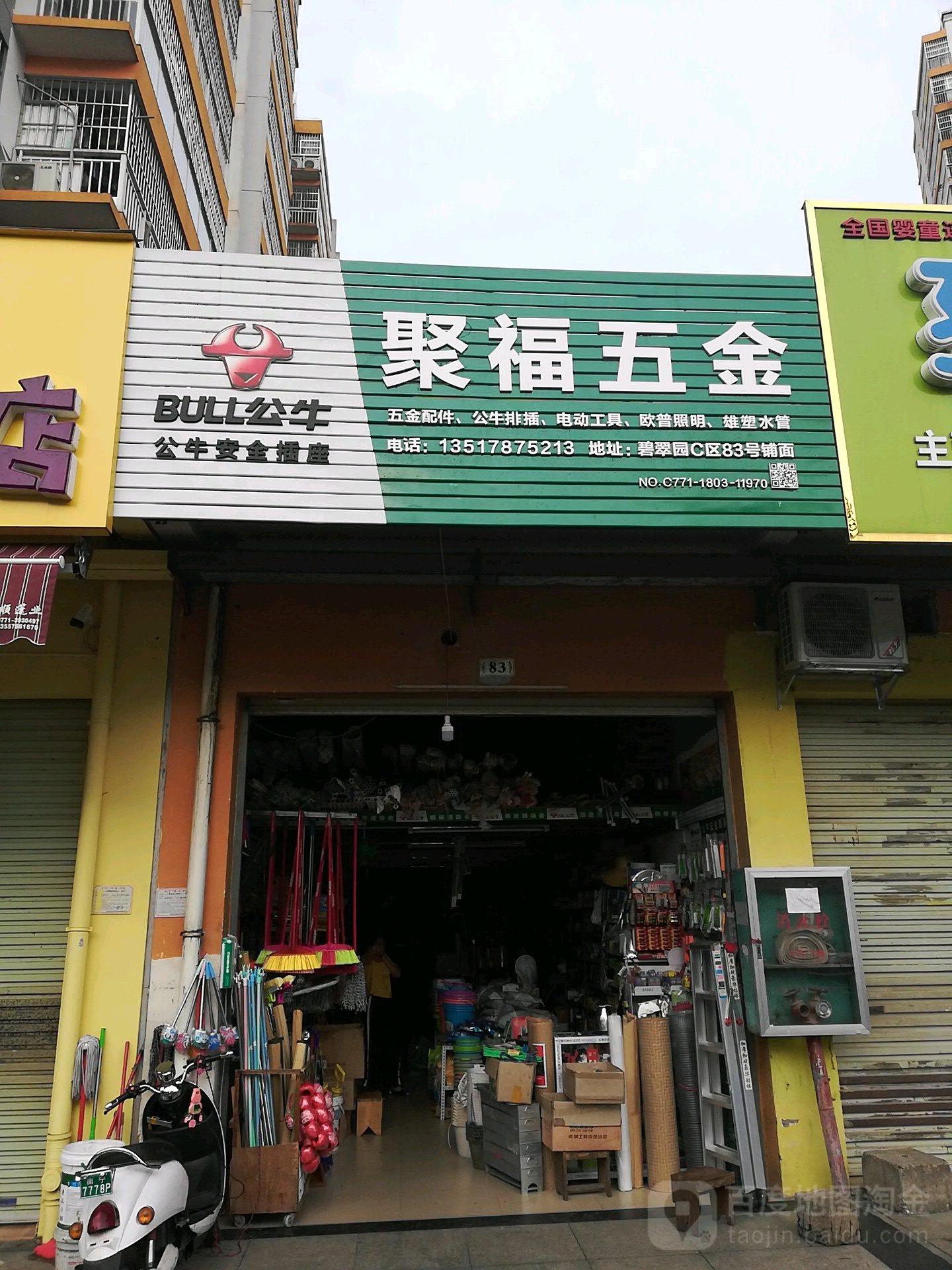 聚福五金(中房·碧翠园店)