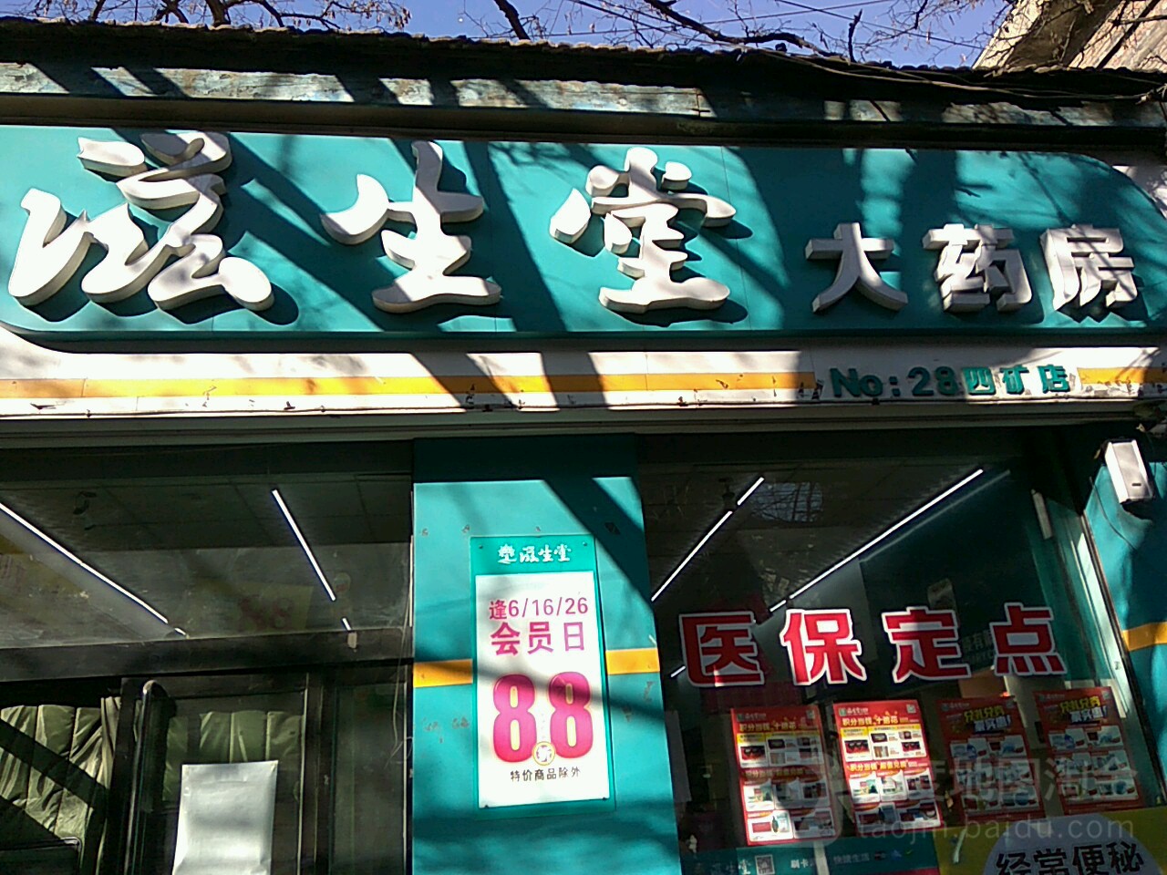 滋生堂大药店(四矿店)