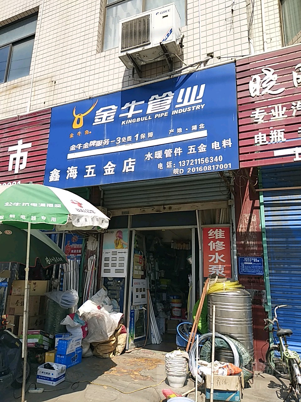 鑫海五金店