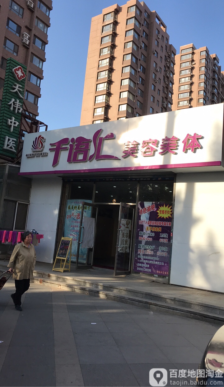 千语慧美容美体(众邦·东海明珠店)