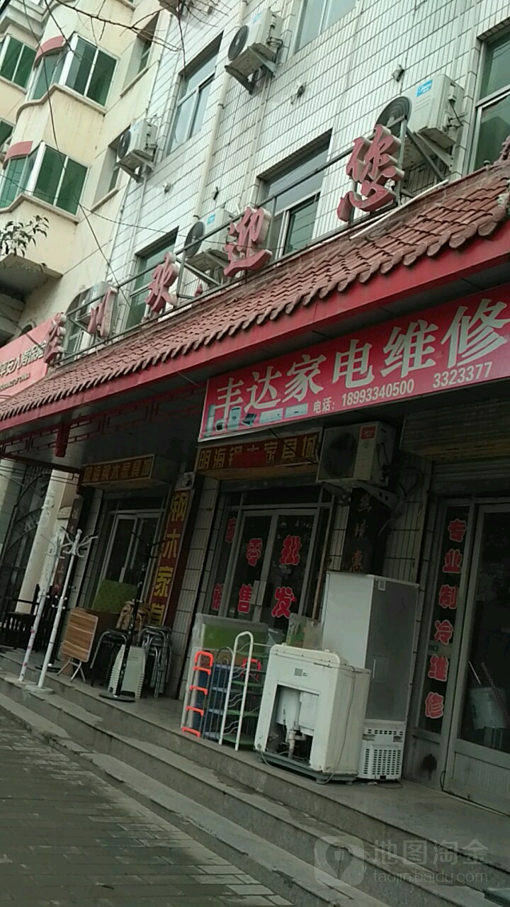 丰达家电维修(中山街店)