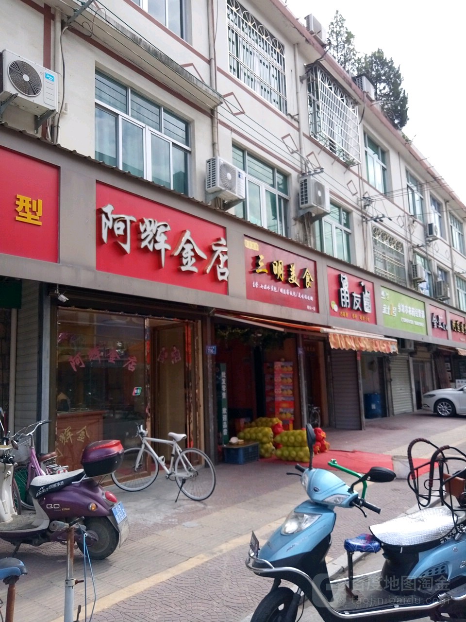 阿辉金店(九鲤中街店)