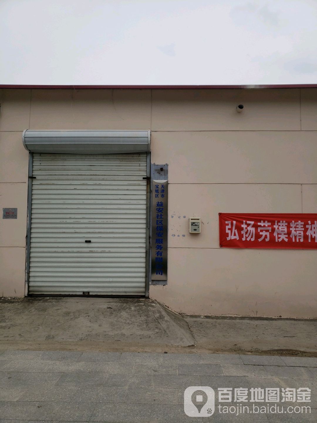 天津市宝坻区益安社区保安服务有限公司